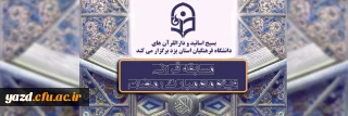 بسیج اساتید و دارالقرآن های دانشگاه فرهنگیان استان یزد برگزار می کند

مسابقه قرآنی ویژه اساتید و همکاران شاغل و بازنشسته دانشگاه فرهنگیان استان یزد و فرزندان گرانقدر این عزیزان