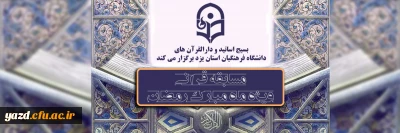 بسیج اساتید و دارالقرآن های دانشگاه فرهنگیان استان یزد برگزار می کند

مسابقه قرآنی ویژه اساتید و همکاران شاغل و بازنشسته دانشگاه فرهنگیان استان یزد و فرزندان گرانقدر این عزیزان