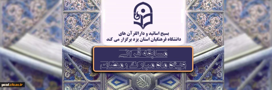 مسابقه قرآنی ویژه اساتید و همکاران شاغل و بازنشسته دانشگاه فرهنگیان استان یزد و فرزندان گرانقدر این عزیزان 2