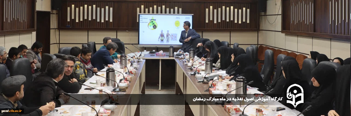 در آستانه فرارسیدن ماه مبارک رمضان، به همت معاونت دانشجویی و فرهنگی دانشگاه فرهنگیان یزد برگزار شد:

کارگاه آموزشی اصول تغذیه در ماه مبارک رمضان