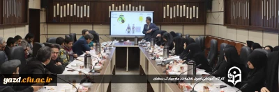 در آستانه فرارسیدن ماه مبارک رمضان، به همت معاونت دانشجویی و فرهنگی دانشگاه فرهنگیان یزد برگزار شد:

کارگاه آموزشی اصول تغذیه در ماه مبارک رمضان