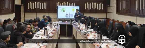 کارگاه آموزشی اصول تغذیه در ماه مبارک رمضان 2