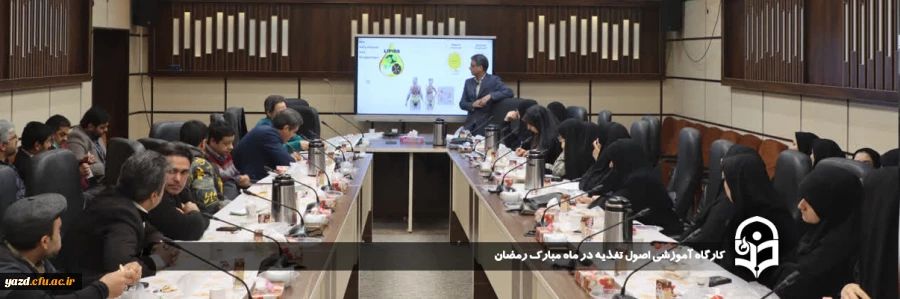 کارگاه آموزشی اصول تغذیه در ماه مبارک رمضان 2
