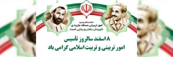  هشتم اسفند؛ روز امور تربیتی و تربیت اسلامی گرامی باد 2