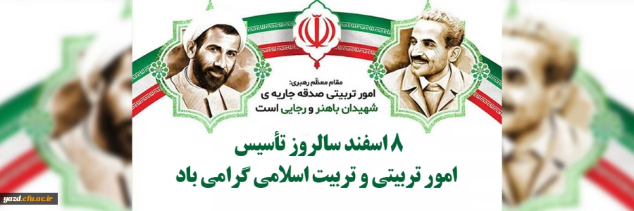  هشتم اسفند؛ روز امور تربیتی و تربیت اسلامی گرامی باد 2