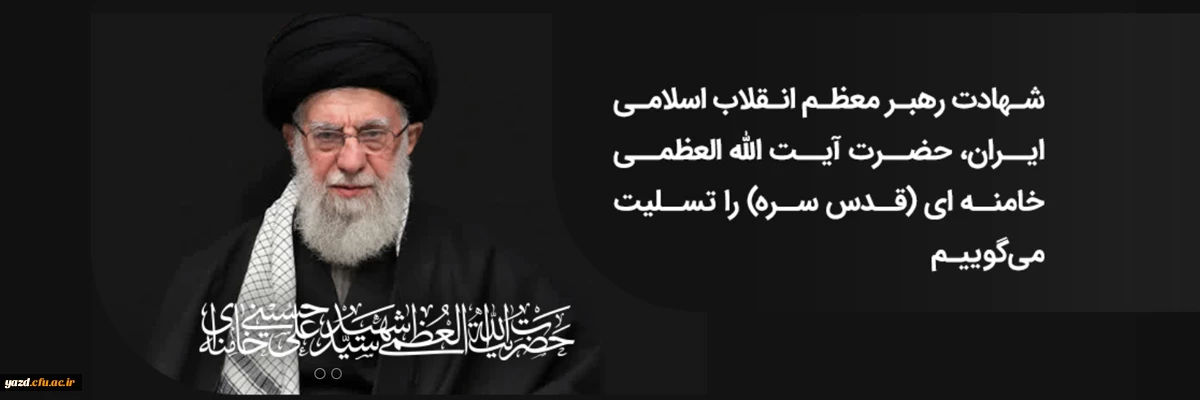 پیام سرپرست دانشگاه فرهنگیان یزد در پی شهادت رهبر معظم انقلاب اسلامی حضرت آیت الله العظمی خامنه ای
