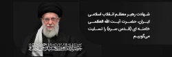 پیام سرپرست دانشگاه فرهنگیان یزد در پی شهادت رهبر معظم انقلاب اسلامی حضرت آیت الله العظمی خامنه ای 2