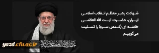 پیام سرپرست دانشگاه فرهنگیان یزد در پی شهادت رهبر معظم انقلاب اسلامی حضرت آیت الله العظمی خامنه ای