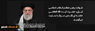 پیام سرپرست دانشگاه فرهنگیان یزد در پی شهادت رهبر معظم انقلاب اسلامی حضرت آیت الله العظمی خامنه ای