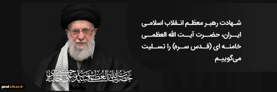 پیام سرپرست دانشگاه فرهنگیان یزد در پی شهادت رهبر معظم انقلاب اسلامی حضرت آیت الله العظمی خامنه ای 2