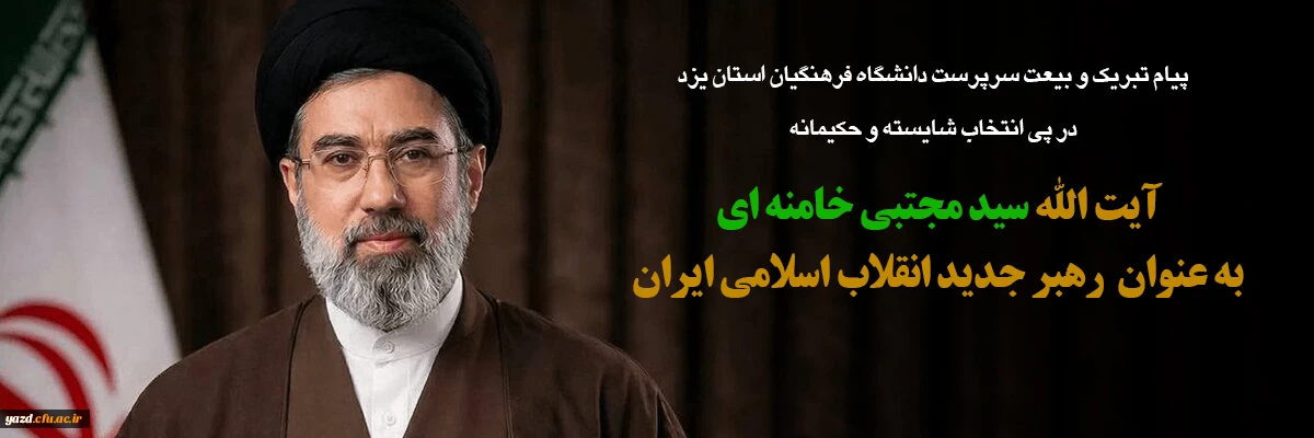 پیام تبریک و بیعت از سوی سرپرست دانشگاه فرهنگیان یزد به مناسبت انتصاب رهبر جدید انقلاب