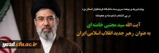 پیام تبریک و بیعت از سوی سرپرست دانشگاه فرهنگیان یزد به مناسبت انتصاب رهبر جدید انقلاب