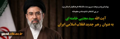 پیام تبریک و بیعت از سوی سرپرست دانشگاه فرهنگیان یزد به مناسبت انتصاب رهبر جدید انقلاب