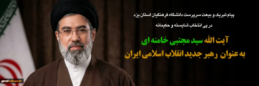 پیام تبریک و بیعت از سوی سرپرست دانشگاه فرهنگیان یزد به مناسبت انتصاب رهبر جدید انقلاب 2