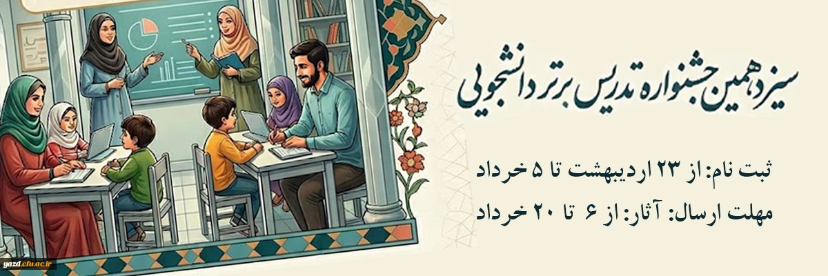 معاونت آموزشی و تحصیلات تکمیلی دانشگاه فرهنگیان برگزار می کند:

سیزدهمین جشنواره تدریس برتر دانشجویی