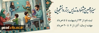 معاونت آموزشی و تحصیلات تکمیلی دانشگاه فرهنگیان برگزار می کند:

سیزدهمین جشنواره تدریس برتر دانشجویی