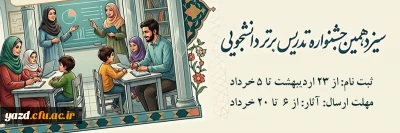 معاونت آموزشی و تحصیلات تکمیلی دانشگاه فرهنگیان برگزار می کند:

سیزدهمین جشنواره تدریس برتر دانشجویی