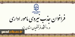 فراخوان جذب مامور اداری در سال تحصیلی 1406-1405 در دانشگاه فرهنگیان یزد 2