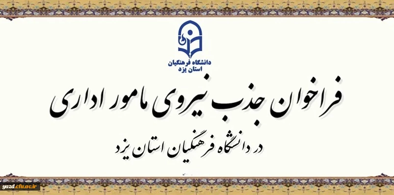 فراخوان جذب مامور اداری در سال تحصیلی 1406-1405 در دانشگاه فرهنگیان یزد 2