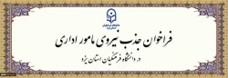 فراخوان جذب مامور اداری در سال تحصیلی 1406-1405 در دانشگاه فرهنگیان یزد 2