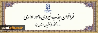 در راستای بهره مندی از نیروهای متعهد و متخصص شاغل در آموزش و پرورش صورت می گیرد:

فراخوان جذب مامور اداری در سال تحصیلی 1406-1405 در دانشگاه فرهنگیان یزد