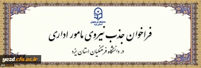 در راستای بهره مندی از نیروهای متعهد و متخصص شاغل در آموزش و پرورش صورت می گیرد:

فراخوان جذب مامور اداری در سال تحصیلی 1406-1405 در دانشگاه فرهنگیان یزد