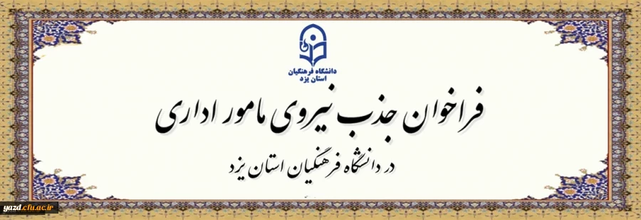 فراخوان جذب مامور اداری در سال تحصیلی 1406-1405 در دانشگاه فرهنگیان یزد 2
