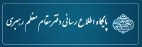 پایگاه اطلاع رسانی دفتر مقام معظم رهبری
