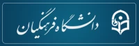 دانشگاه فرهنگیان