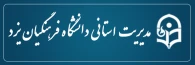 مدیریت امور پردیسهای
دانشگاه فرهنگیان استان یزد