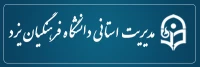مدیریت امور پردیسهای
دانشگاه فرهنگیان استان یزد