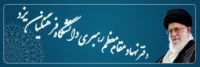 نهاد نمایندگی مقام معظم رهبری در دانشگاه فرهنگیان یزد