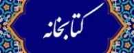 سامانه کتابخانه های دانشگاه فرهنگیان