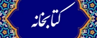 سامانه کتابخانه های دانشگاه فرهنگیان