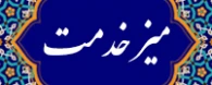 میز خدمت