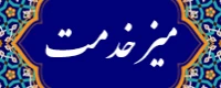 میز خدمت