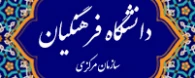 دانشگاه فرهنگیان
