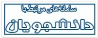 میز خدمت دانشجویان