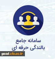 سامانه جامع بالندگی