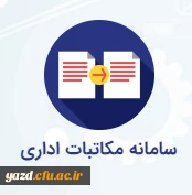 مکاتبات اداری