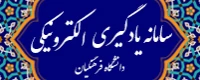سامانه یادگیری الکترونیکی دانشگاه فرهنگیان