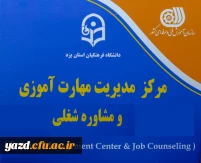 مرکز مهارت آموزی و مشاوره شغلی