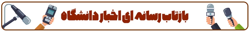 بازتاب رسانه ای
