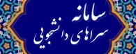 سامانه سراهای دانشجویی