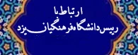ارتباط با رییس دانشگاه فرهنگیان یزد