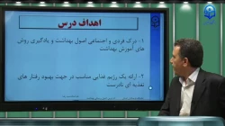 ایمنی و بهداشت در درس تربیت بدنی- جلسه اول