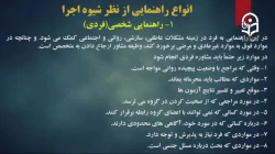 فنون راهنمایی و مشاوره (متناسب با نیازها و مسائل کودکان و نوجوانان)- 10