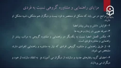 فنون راهنمایی و مشاوره (متناسب با نیازها و مسائل کودکان و نوجوانان)- 11